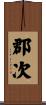 郡次 Scroll