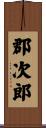 郡次郎 Scroll