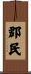 郡民 Scroll