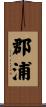 郡浦 Scroll
