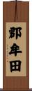 郡牟田 Scroll