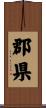 郡県 Scroll