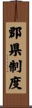 郡県制度 Scroll