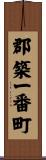 郡築一番町 Scroll
