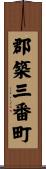 郡築三番町 Scroll