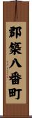 郡築八番町 Scroll