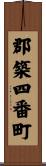 郡築四番町 Scroll
