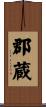 郡蔵 Scroll