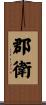 郡衛 Scroll