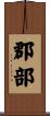 郡部 Scroll
