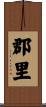 郡里 Scroll