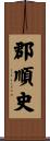 郡順史 Scroll