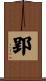 郢 Scroll