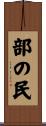 部の民 Scroll