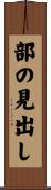 部の見出し Scroll