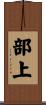 部上 Scroll