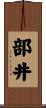 部井 Scroll