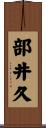 部井久 Scroll