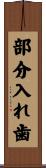 部分入れ歯 Scroll