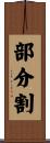 部分割 Scroll