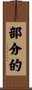 部分的 Scroll