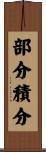 部分積分 Scroll