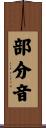 部分音 Scroll