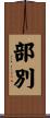 部別 Scroll
