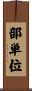 部単位 Scroll