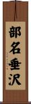 部名垂沢 Scroll