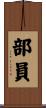 部員 Scroll