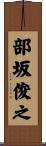 部坂俊之 Scroll