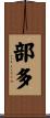 部多 Scroll