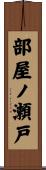 部屋ノ瀬戸 Scroll