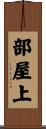 部屋上 Scroll