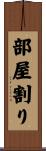 部屋割り Scroll