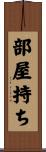 部屋持ち Scroll