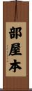 部屋本 Scroll