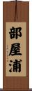 部屋浦 Scroll