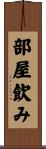 部屋飲み Scroll