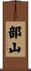 部山 Scroll