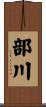 部川 Scroll