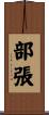 部張 Scroll