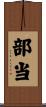 部当 Scroll