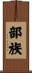 部族 Scroll