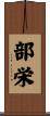 部栄 Scroll