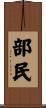 部民 Scroll