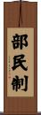 部民制 Scroll
