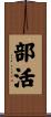 部活 Scroll