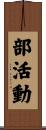 部活動 Scroll